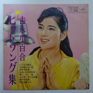 11188094;【国内盤/10inch/ペラジャケ】吉永小百合 Sayuri Yoshinaga / ヒットソング集