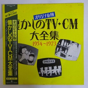 10025762;【帯付/プロモ/MONO/見開き/2LP】V.A. / オリジナル版 懐かしのTV・CM大全集 1954~1973