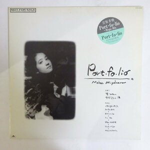 10025756;【美盤/国内盤/プロモオンリー/12inch】宮原芽映 / Port・fo・lio