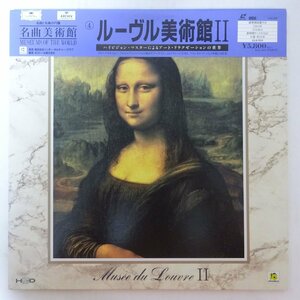 10026348;【帯付/見開き/国内DG/ARCHIV/レーザーディスク】名曲美術館 4 ルーヴル美術 Musee du Louvre II