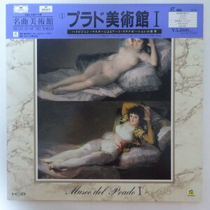 10026345;【帯付/見開き/国内DG/ARCHIV/レーザーディスク】名曲美術館 1 プラド美術 Museo del Prado I