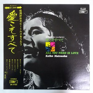 11188533;【帯残】松岡計井子 / 愛こそすべて All You Need Is Love / Keiko Matsuoka Sings The Beatles Vol.1