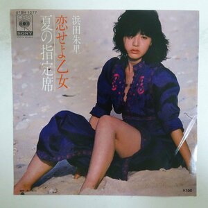 11188062;【ほぼ美盤/国内盤/プロモ/7inch】浜田朱里 / 夏の指定席 / 恋せよ乙女