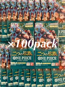 【新品】ワンピースカード　二つの伝説　OP-08 100パック（2）