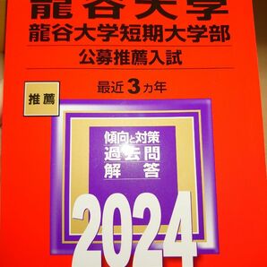 龍谷大学 公募推薦入試