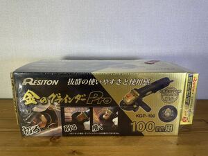 【1円スタート】RESITON レヂトン 金のグラインダー PRO KGP-100 サンダー 100mm 替え刃 金の疾風 金の卵 付き　未開封　未使用