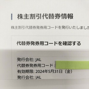 日本航空 株主割引コードのみ 