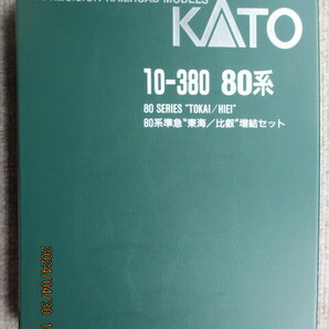 Nゲージ KATO 10-380 80系準急 東海/比叡 4 増結セット 未使用品の画像2