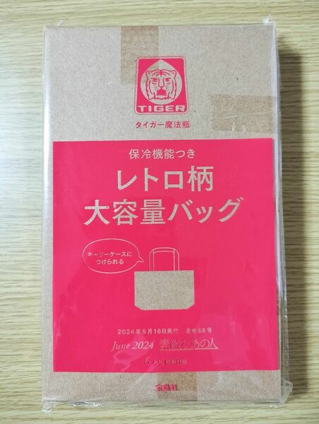 ◆新品未開封◆素敵なあの人 2024年6月号 タイガー 保冷バッグ