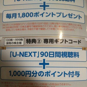 【最新】コード通知/ u-next 株主優待 90日間視聴料+1000円分ポイント