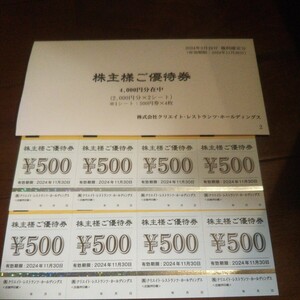 【最新】送料無料★クリエイトレストランツ株主優待券 4000円分