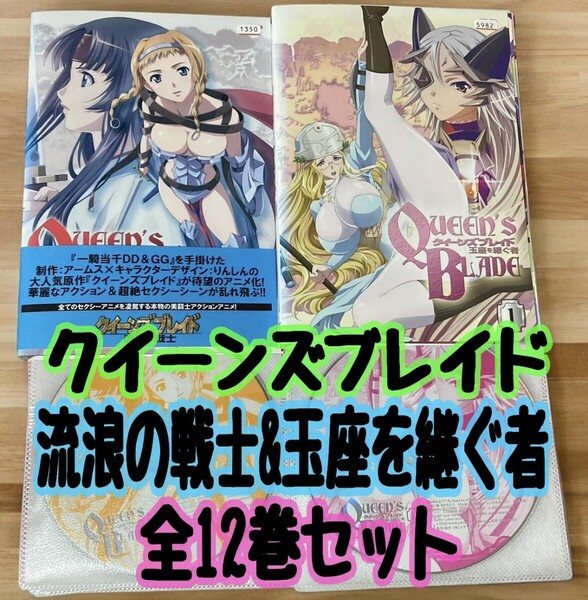 【匿名配送／送料無料】 クイーンズブレイド 流浪の戦士 +玉座を継ぐ者 全12巻 レンタル落ちDVD 第1期 & 第2期 各6巻 アニメ 川澄綾子 