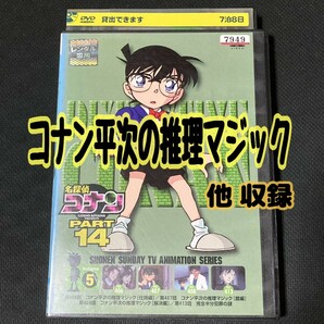 【匿名配送／送料無料】 名探偵コナン PART14 -5巻 レンタル落ちDVD コナン平次の推理マジック 収録 江戸川コナン 服部平次 406〜408 413話