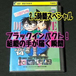 【匿名配送／送料無料】 名探偵コナン PART14 -10巻 レンタル落ちDVD 2.5時間スペシャル ブラックインパクト！組織の手が届く瞬間 工藤新一