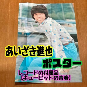 【匿名配送／送料無料】 あいざき進也 ポスター 縦73cm×横51.5cm レコードの付属品 キューピットの青春 アイドル 昭和 経年品