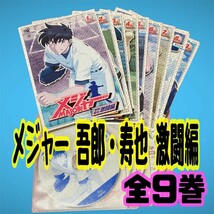 【匿名配送／送料無料】 MAJOR メジャー 吾郎・寿也 激闘編 全9巻 レンタル落ちDVD 満田拓也 三船東中学 から 海堂高校 までの話 野球_画像1