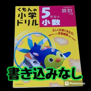 【匿名配送／送料無料】 小学5年 くもん ドリル 算数 書き込みなし 小数 解答つき 繰り返し 計算 反復練習 公文 小学生 問題集 ワーク