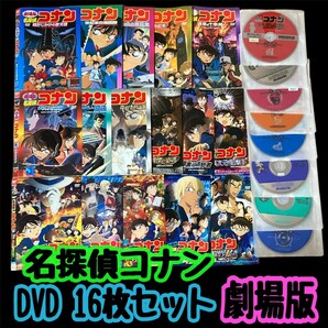 【匿名配送／送料無料】 名探偵コナン 劇場版 16枚 レンタル落ちDVD アニメ 江戸川コナン 工藤新一 怪盗キッド 服部平次 映画 高山みなみ