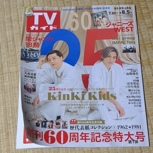 TVガイド 2022年7月30日～8月5日号 番組表・ガイド・解説関連切り抜き済み KinKi Kids 25周年 × TVガイド60周年 記念号 堂本剛 堂本光一