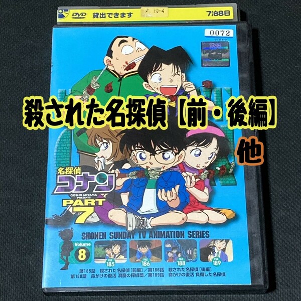 【匿名配送／送料無料】 名探偵コナン PART7 -8巻 レンタル落ちDVD 殺された名探偵 前後編 命がけの復活 洞窟の探偵団 負傷した名探偵