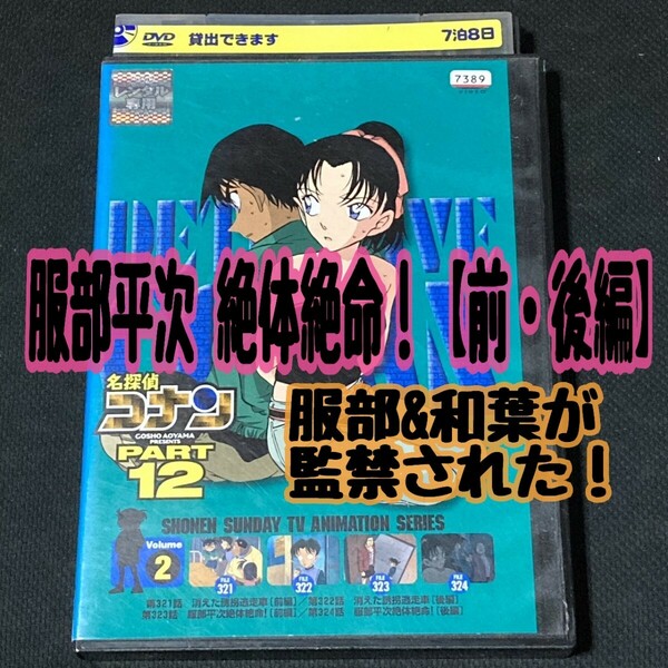 【匿名配送／送料無料】 名探偵コナン PART12 -2巻 レンタル落ちDVD 服部平次 絶体絶命！ 服部&和葉 消えた誘拐逃走者 アニメ コナン