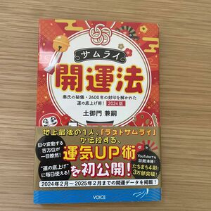 サムライ開運法　秦氏の秘儀・２６００年の封印を解かれた運の底上げ術！　２０２４版 土御門兼嗣／著