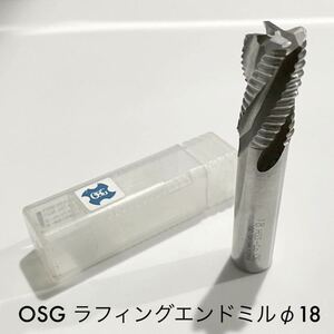 OSG ラフィングエンドミル18ハイス 未使用・保管品