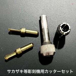 【送料無料】サカザキ等彫刻機用カッターテーパーシャンク2本(刃径φ4 AF1・SR)×専用ホルダーシャンクφ10、MSTコレット(中古品)セット a