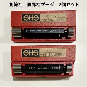 SOKUHANSHA 測範社 限界栓ゲージ2個セット 中古品（19.915～19.997/20.746～20.817）箱つき