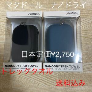 マタドール　ナノドライ　トレックタオル　ブルーまたはブラック、新品　39x39cm