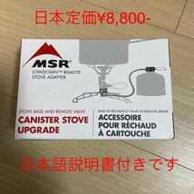 MSR ローダウン　リモート　ストーブ　アダプター　新品　米国正規品　日本語説明書付き_画像1