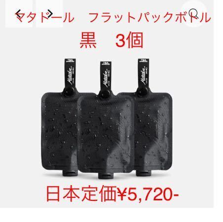 マタドールフラットパックボトル 黒3本セット 新品 お値引き中です Amazon ¥6,250 最安値 ていか¥6,500です現在