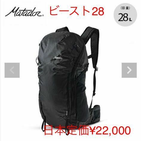 マタドール　ビースト28 コンパクトに畳めます。新品未使用　日本定価¥22,000-米国直輸入