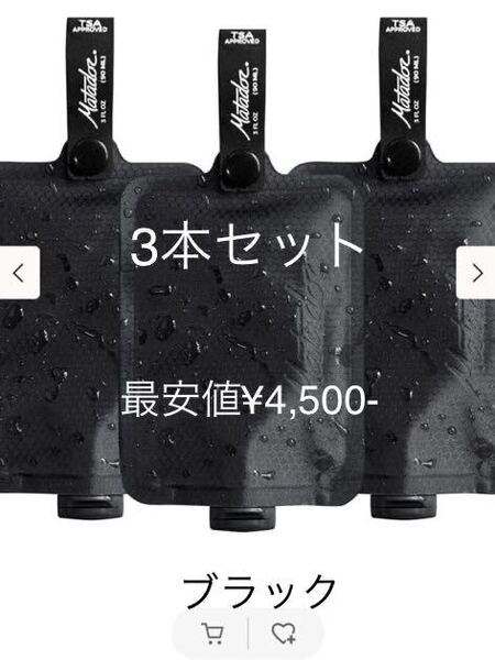 マタドール フラットパック トイレタリーボトル ブラック 3本セット 新定価¥6,500-現在 Amazon ¥6,250 最安値