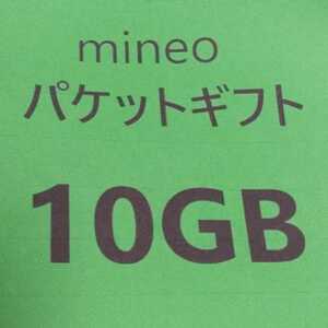 複数可　mineo 　パケットギフト 10GB （9999MB）マイネオ　　　