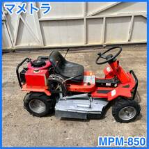 ☆ 中古 マメトラ農機 MPM-850乗用草刈機 草刈機 14馬力 ☆ _画像1