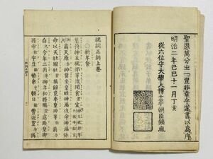 「祝詞式正訓」上下 1冊 平田篤胤著 平田銕胤校 明治18年 気吹舎塾蔵版｜和本 和書 古典籍 写本 神道 宗教 祭祀 国学 延喜式