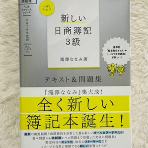 新しい日商簿記３級テキスト＆問題集　２０２０年度版 （ベストライセンスシリーズ：Ｌｅｔ’ｓ　Ｓｔａｒｔ！） 滝澤ななみ／著