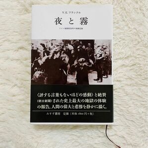 【即日発送・美品】夜と霧　ドイツ強制収容所の体験記録　新装 Ｖ．Ｅ．フランクル／〔著〕　霜山徳爾／訳