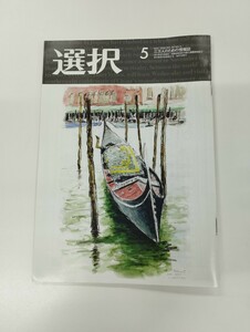 ★　雑誌　選択5月号　即発送　送料無料