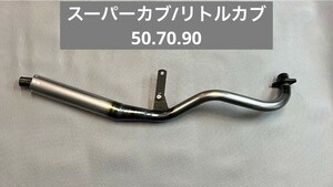 HONDA　スーパーカブ　リトルカブ　キャブ車用　50.8φ　マフラー　新品未使用品　