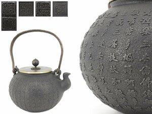煎茶道具 鉄瓶 在印在銘 漢詩文 鉄壺 湯沸 銅蓋 A154