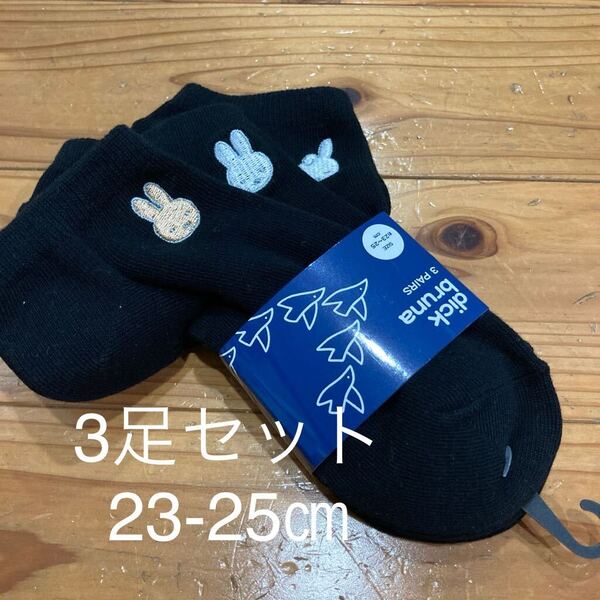 新品即決送料無料♪dick brunaディスクブルーナ miffy 靴下23-25㎝ 3足セット ブラック