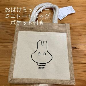 新品即決送料無料♪おばけmiffy ポケット付き　ミニジュートバッグ　エコバッグ　トートバッグ　お出かけ　お散歩に♪