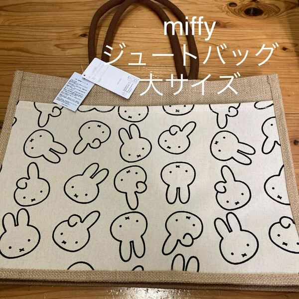 新品即決送料無料♪miffy 総柄　ポケット付き　ジュートバッグ　トートバッグ　エコバッグ　丈夫　人気　品薄