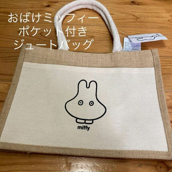 新品即決送料無料♪おばけmiffy ポケット付き　ジュートバッグ　トートバッグ エコバッグ 丈夫　人気