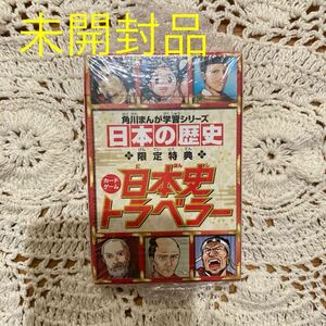 新品未開封即決送料無料♪角川まんが学習シリーズ　日本の歴史　限定特典　カードゲーム　日本史トラベラー