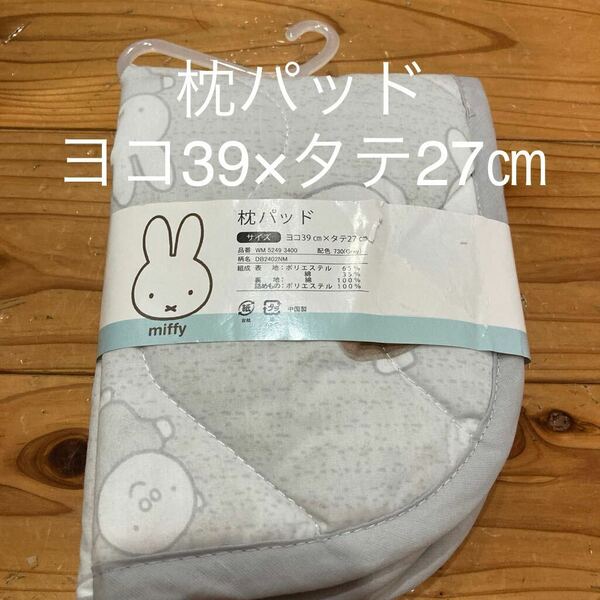 新品即決送料無料♪miffy ミッフィー 枕パッド　ヨコ39×タテ27㎝ グレー　西川　ポリエステル65%綿35%