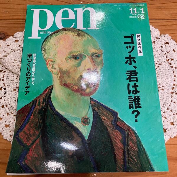 古本　即決　送料無料♪pen ペン No 416 完全保存版　ゴッホ、君は誰？　建築家の自邸から学ぶ、家づくりのアイデア