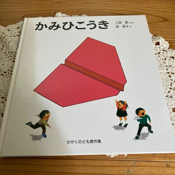 古本　絵本　即決送料無料♪福音館書店 かみひこうき　小林実ぶん　林明子え